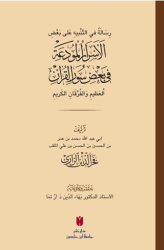 رِسَالَةٌ في التَّنْبيهِ عَلى بَعْضِ الأَسْرَارِ الْمُودَعَةِ فِي بَعْضِ سُوَرِ الْقرْآنِ الْعَظِيمِ وَالْفُرْقَانِ الكَرِيمِ el-Esrârü’l-mûde‘a fî ba‘zi sûreti’l-Kur’ân - 1