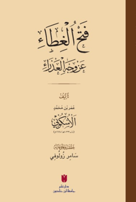 فَتْحُ الغِطَاء عَنْ وَجْهِ العَذْرَاءِ Fethü’l-gıtâ an vechi’l-azrâ - 1