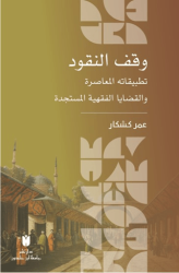 المعاصرة والقضايا الفقهية المستجدة وقف النقود :تطبيقاته dûkün-n`üfkaV - 1