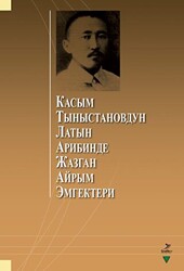 Касым Тыныстановдун латын арибинде жазган айрым эмгектери - 1