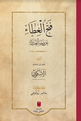 فَتْحُ الغِطَاء عَنْ وَجْهِ العَذْرَاءِ - Fethü`l-gıta an vechi`l-azra - 1