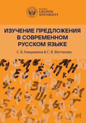 Изучение Предложения В Современном Русском Языке Studying Sentences in Contemporary Russian - 1